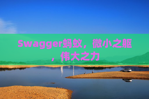 Swagger蚂蚁，微小之躯，伟大之力